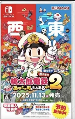 桃太郎電鉄2 ～あなたの町も きっとある～ 東日本編＋西日本編
