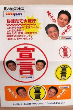 ダウンタウン ampm販促用シール 95年頃 - メルカリ