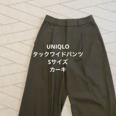 ユニクロ　タックワイドパンツ カーキ　S 廃盤カラー