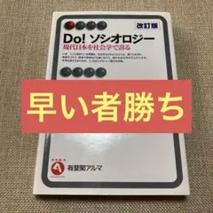 【12/7まで】Do! ソシオロジー 現代日本を社会学で診る