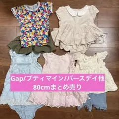 女の子　80cm 11点まとめ売り　Gap他