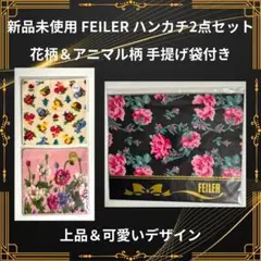 【新品未使用】FEILERフェイラー ハンカチ 2枚セット花柄アニマル柄 ギフト