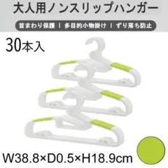 韓国製 新品 大人用ノンスリップハンガー ホワイト グリーン 30本 多機能