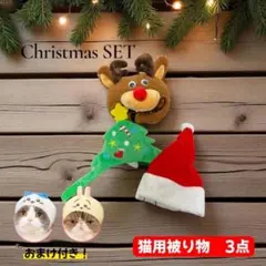 【ちいかわのおまけ付】クリスマス 猫用 被り物3点セット
