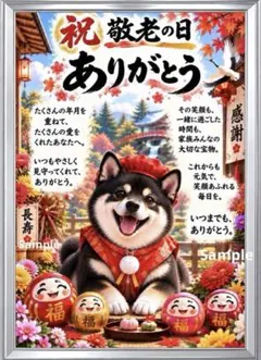 【敬老の日】ありがとうを伝える柴犬♡長寿・感謝の筆文字アート 2L判