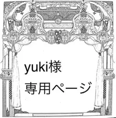 yuki様専用ページ
