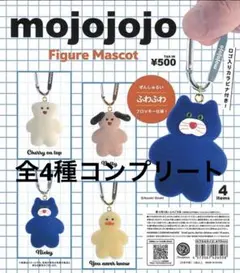 mojojojo フィギュアマスコット　ガチャ 全4種