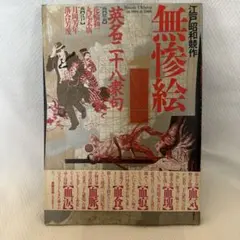 2026年最新】無惨絵 丸尾末広の人気アイテム - メルカリ