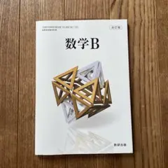 数研出版　教科書　数学B   未使用品