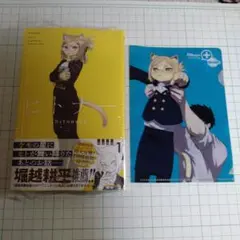 「新品・シュリンク付き」 ヒトナー　１巻　初版　帯付き　クリアファイル付き