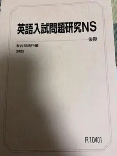 駿台 英語入試問題研究S・入試問題研究NS - メルカリ
