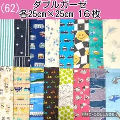 ダブルガーゼ　まとめ売り(62)各25×25 １６枚セット