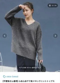 coca ふわふわヤク風　Vネックセーター