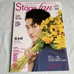 Stage fan Vol.21 SnowMan岩本照 表紙