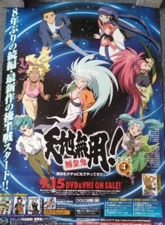 非売品 アニメ☆天地無用☆ B2 ポスター 当時物 - メルカリ