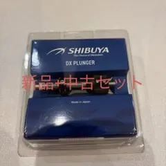 新品 SHIBUYA DXプランジャー 黒 (中古のオマケ付)