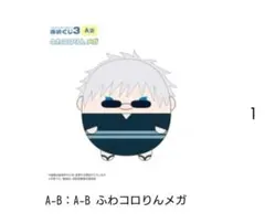 2025年最新】五条ふわコロりんの人気アイテム - メルカリ