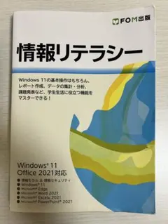 情報リテラシー Windows 11 Office 2021対応