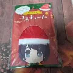 ぬいぐるみコスチューム　サンタ帽　キャンドゥ