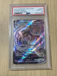 ミュウVMAX　054/172RRR PSA10