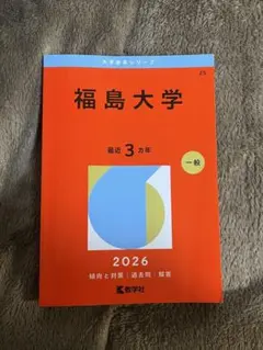 2026年最新】福島大学 赤本の人気アイテム - メルカリ