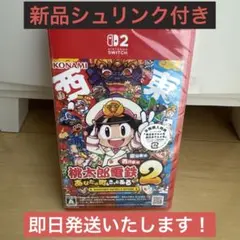 早期購入特典付 Switch2ソフト 桃鉄2～あなたの町もきっとある～