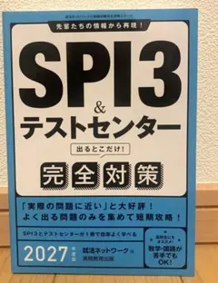 【お値下げ中】SPI3&テストセンター出るとこだけ!完全対策. 2027年度版