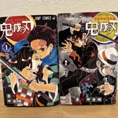 鬼滅の刃 1巻 2巻 セット