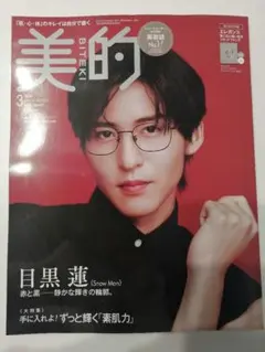 【新品未読】美的 2026年3月号増刊 目黒蓮 表紙 付録付 エレガンスファンデ
