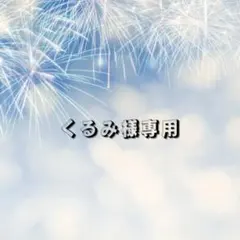 【くるみ様専用】
