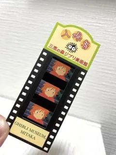 三鷹ジブリの森美術館　フィルムチケット　崖の上のポニョ　入場券