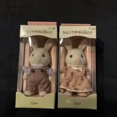 シルバニアファミリー みるくウサギの男の子&女の子