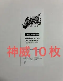 銀魂 吉原大炎上 入場特典 第7弾 フィルム風シール　神威　10枚　7週目　映画