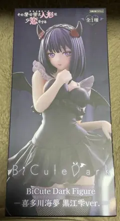 その着せ替え人形は恋をする BiCuteDarkFigure 喜多川海夢　黒江雫