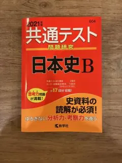 共通テスト問題研究 日本史B 2021