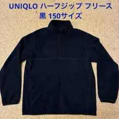 UNIQLO フリース 黒 150 サイズ ハーフジップ ブラック ユニクロ