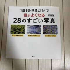 1日1分見るだけで目がよくなる28のすごい写真