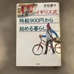 イギリス式時給900円から始める暮らし
