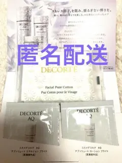 コスメデコルテ　AQ  サンプル　お試し