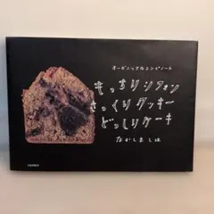 なかしましほ もっちりシフォンさっくりクッキーどっしりケーキ