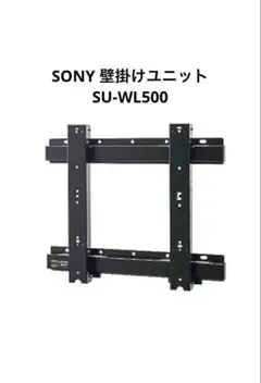 【新品】ソニー 壁掛けユニット SU-WL500 SONY Amazon | SONY 壁掛けユニット SU-WL500 | Sony | テレビ壁掛け用部品