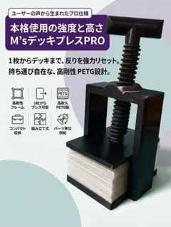 M'sデッキプレスPRO デッキプレス トレーディングカード用 圧縮矯正機
