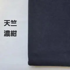 Ａ-7■天竺ニット生地　濃紺　1.5m