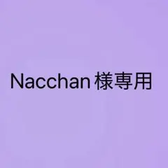 Nacchan様専用部屋