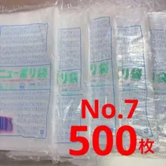 500枚❣️ニューポリ袋 NO.7 100枚×5袋　丈夫な袋　透明袋　福助工業