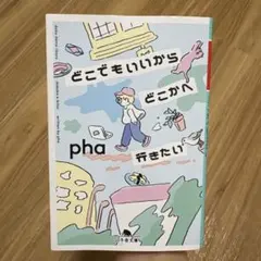 どこでもいいからどこかへ行きたい pha 幻冬舎文庫