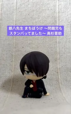 銀八先生 まちぼうけ ～問題児もスタンバってました〜 高杉晋助