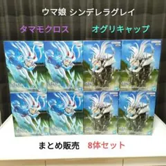 ウマ娘 シンデレラグレイ オグリキャップ タマモクロスフィギュア 8体セット特価