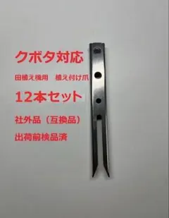 新品(12本)クボタ対応 田植え機用植付け爪RIS13 （社外品） - メルカリ