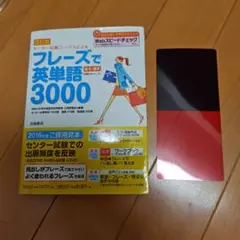 フレーズで英単語3000